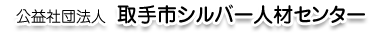 公益社団法人 取手市シルバー人材センター